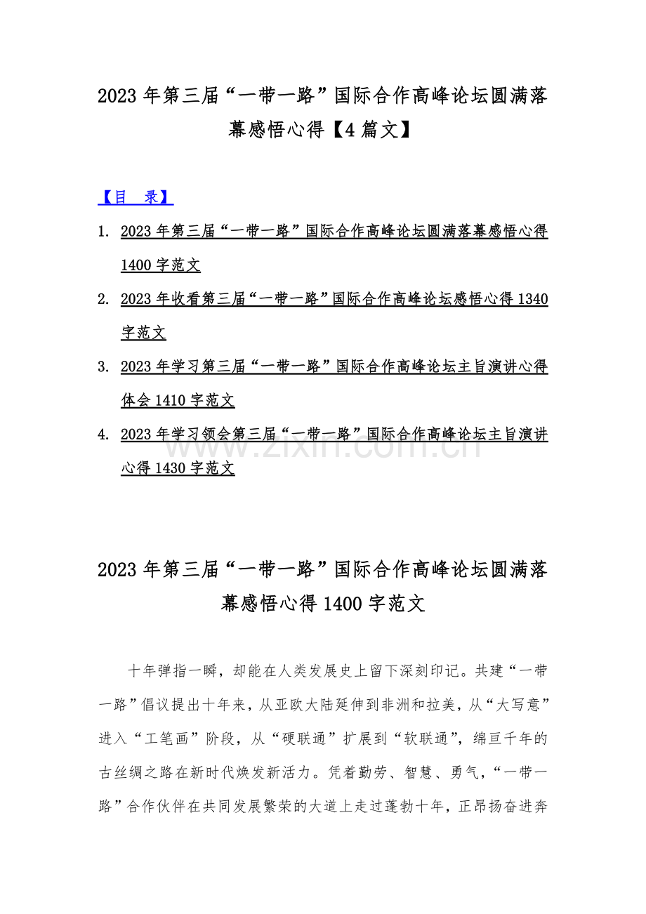 2023年第三届“一带一路”国际合作高峰论坛圆满落幕感悟心得【4篇文】.docx_第1页