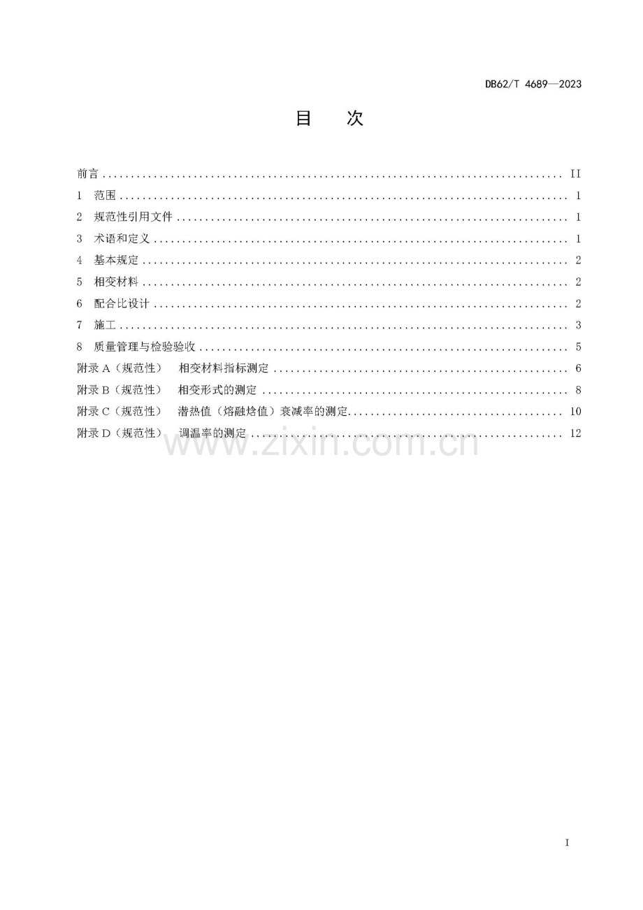 DB62∕T 4689-2023 相变自调温材料沥青路面设计与施工规范.pdf_第2页