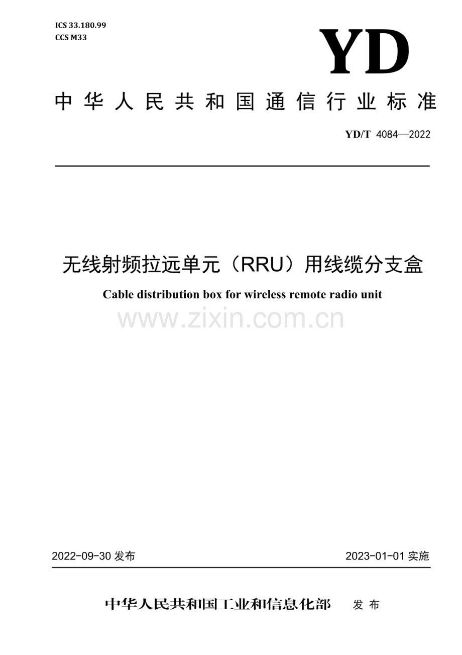 YD∕T 4084-2022 无线射频拉远单元（RRU）用线缆分支盒.pdf_第1页