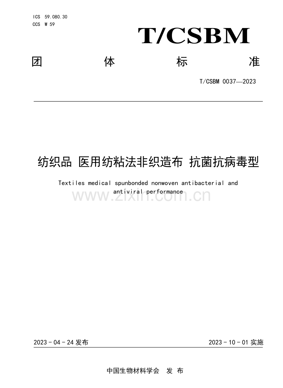 T∕CSBM 0037-2023 纺织品医用纺粘法非织造布抗菌抗病毒型.pdf_第1页