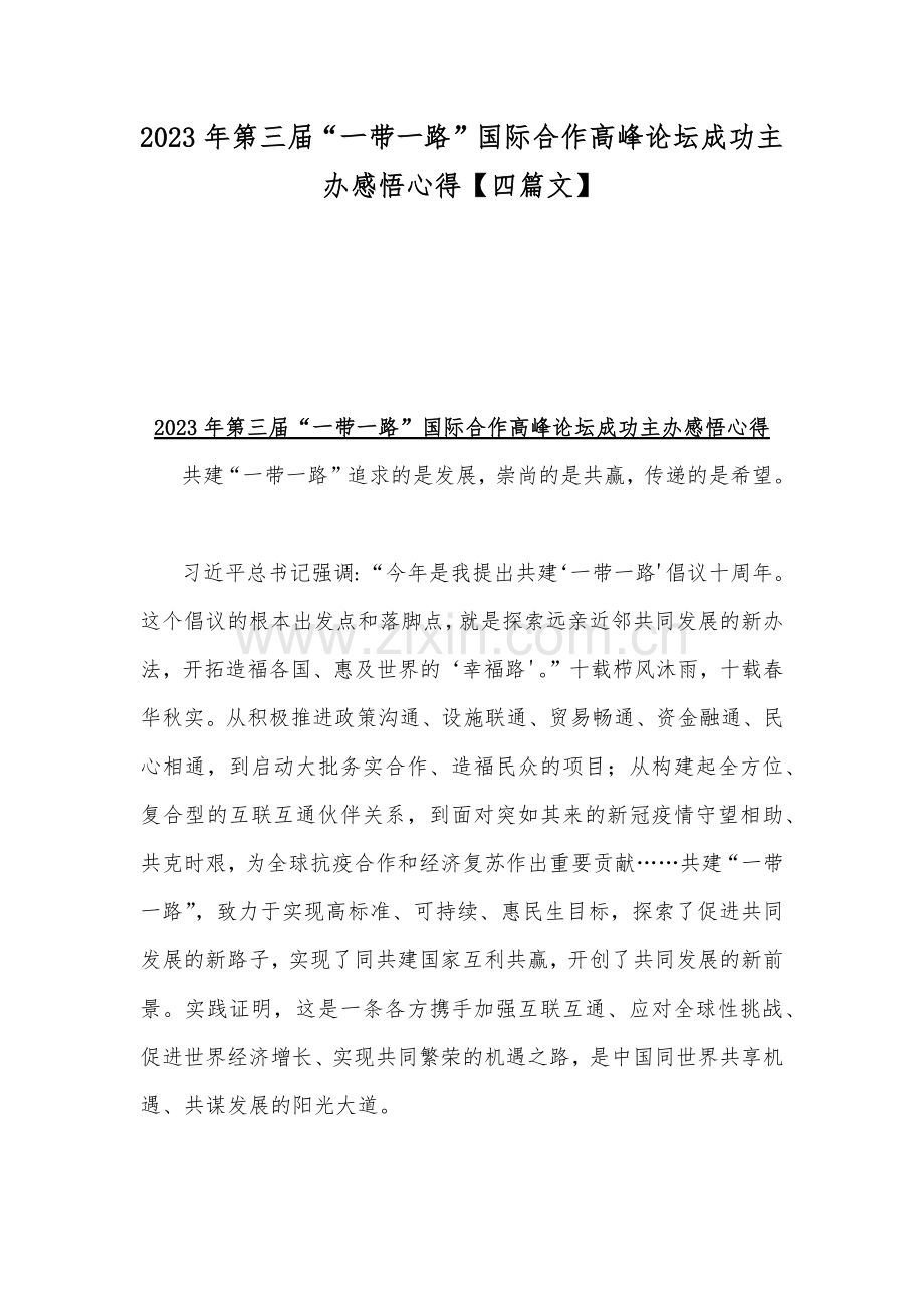 2023年第三届“一带一路”国际合作高峰论坛成功主办感悟心得【四篇文】.docx_第1页