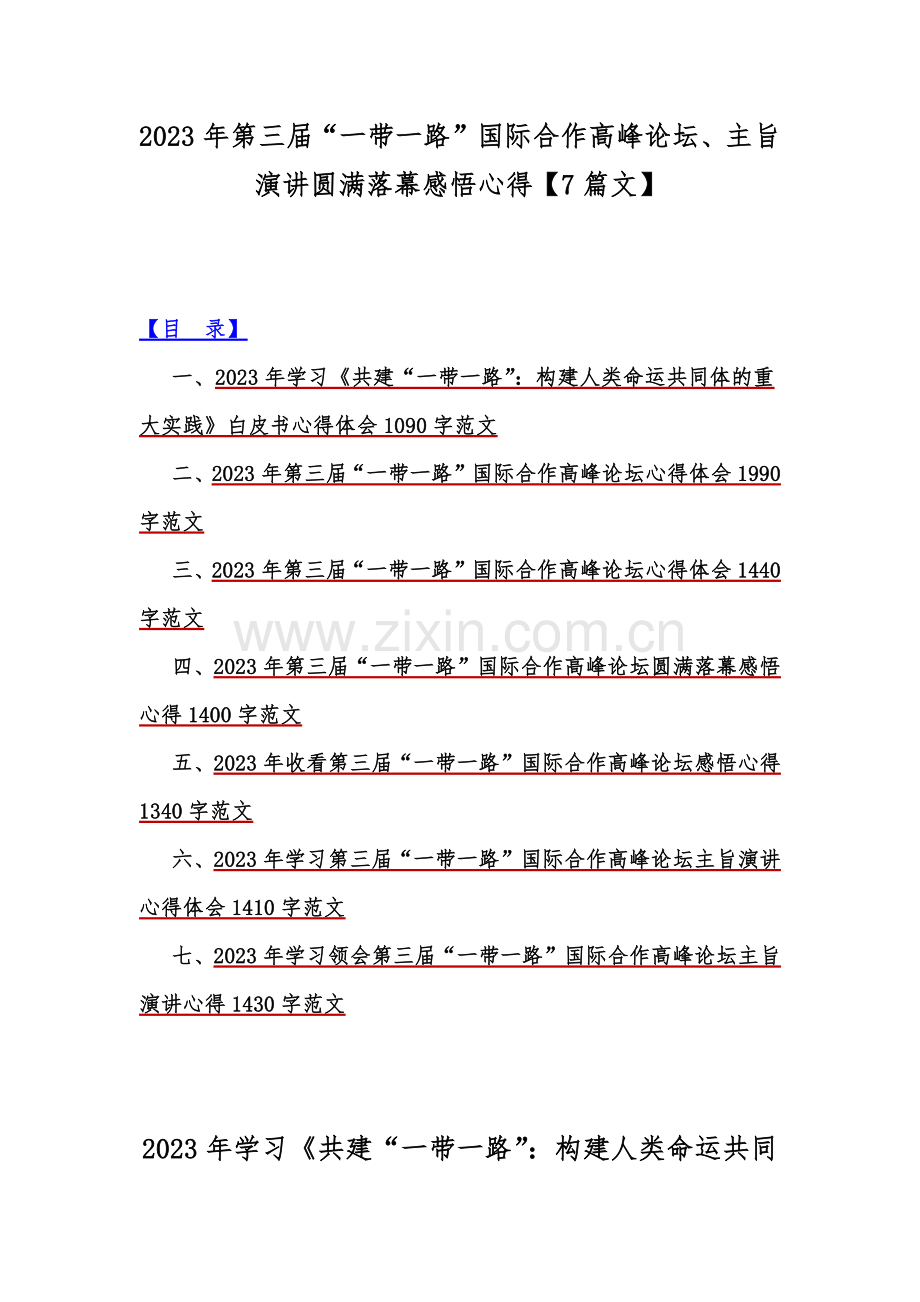 2023年第三届“一带一路”国际合作高峰论坛、主旨演讲圆满落幕感悟心得【7篇文】.docx_第1页