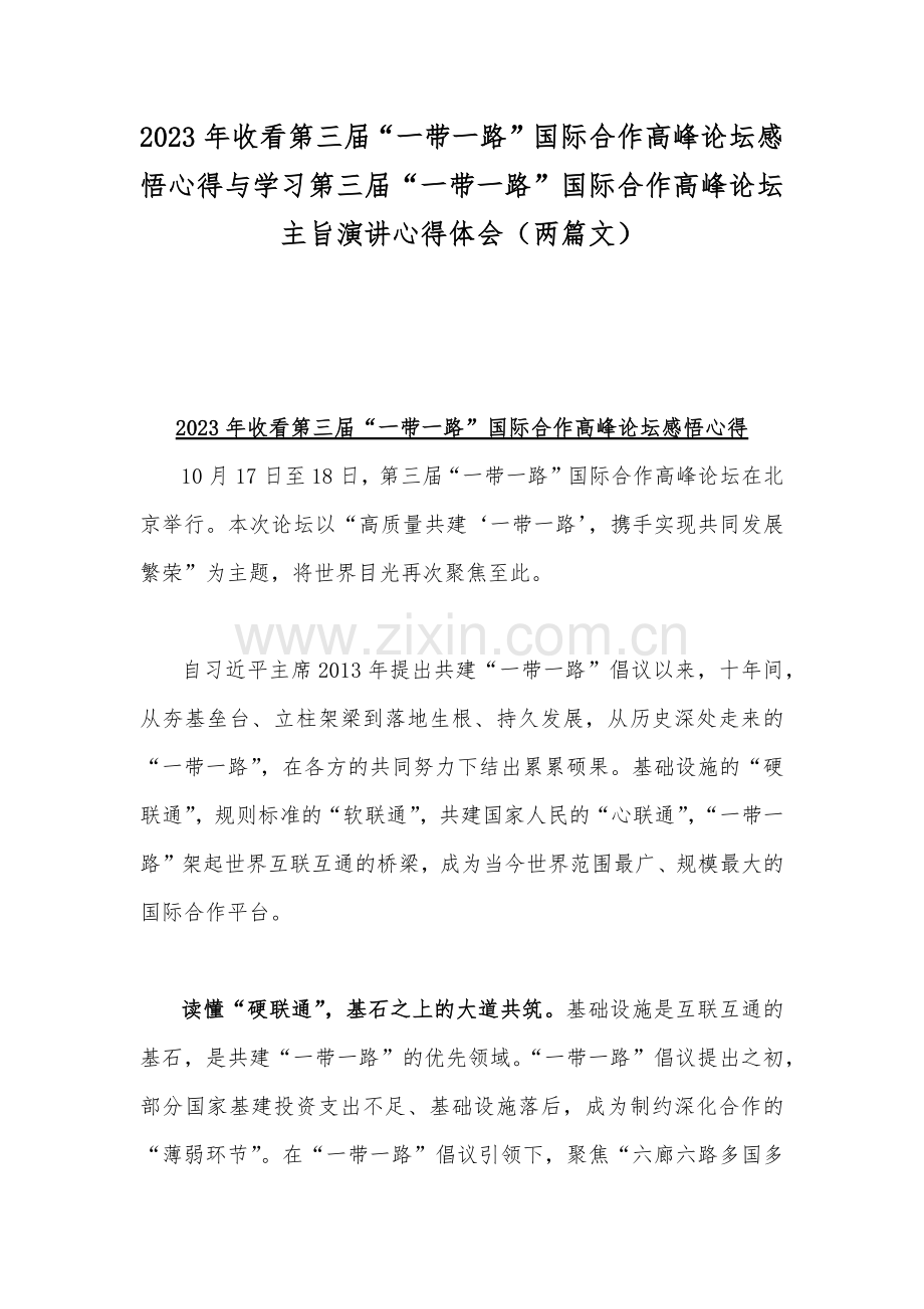 2023年收看第三届“一带一路”国际合作高峰论坛感悟心得与学习第三届“一带一路”国际合作高峰论坛主旨演讲心得体会（两篇文）.docx_第1页