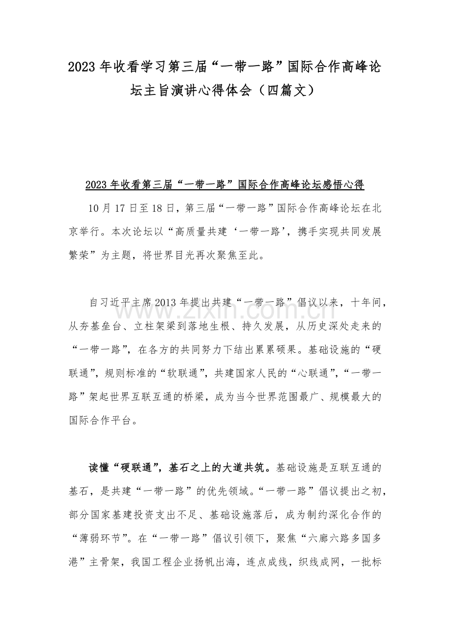 2023年收看学习第三届“一带一路”国际合作高峰论坛主旨演讲心得体会（四篇文）.docx_第1页