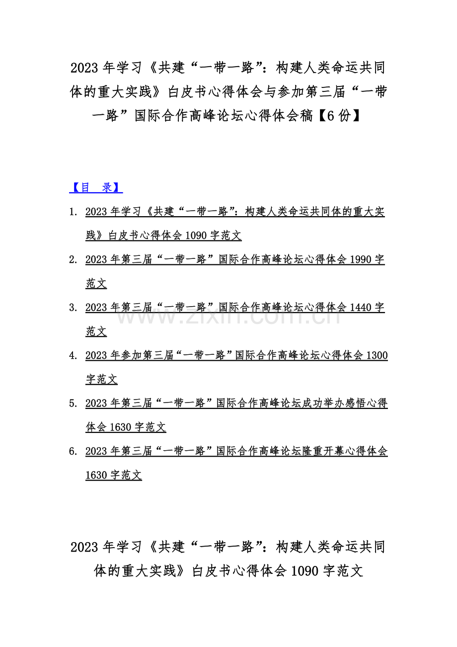 2023年学习《共建“一带一路”：构建人类命运共同体的重大实践》白皮书心得体会与参加第三届“一带一路”国际合作高峰论坛心得体会稿【6份】.docx_第1页