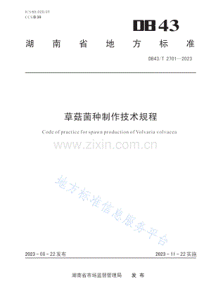 DB43_T+2701-2023草菇菌种制作技术规程.docx