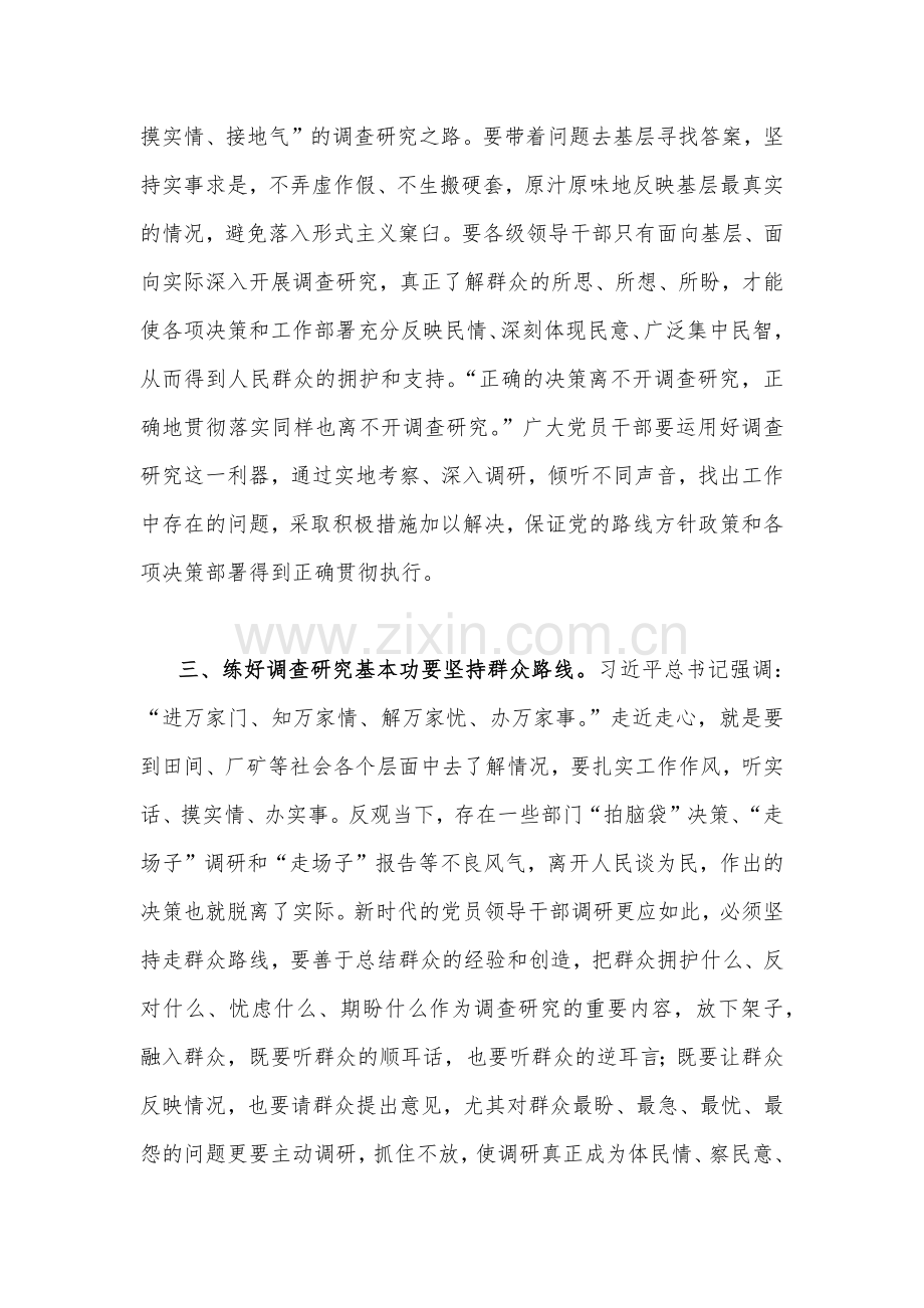 2023年主题教育专题《关于调查研究论述摘编》全面学习心得体会发言稿1940字范文.docx_第3页