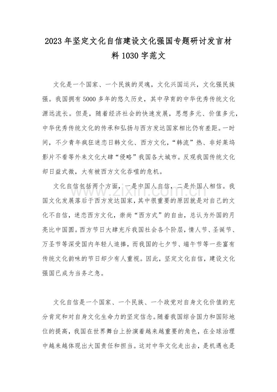 2023年坚定文化自信建设文化强国专题研讨发言材料1030字范文.docx_第1页