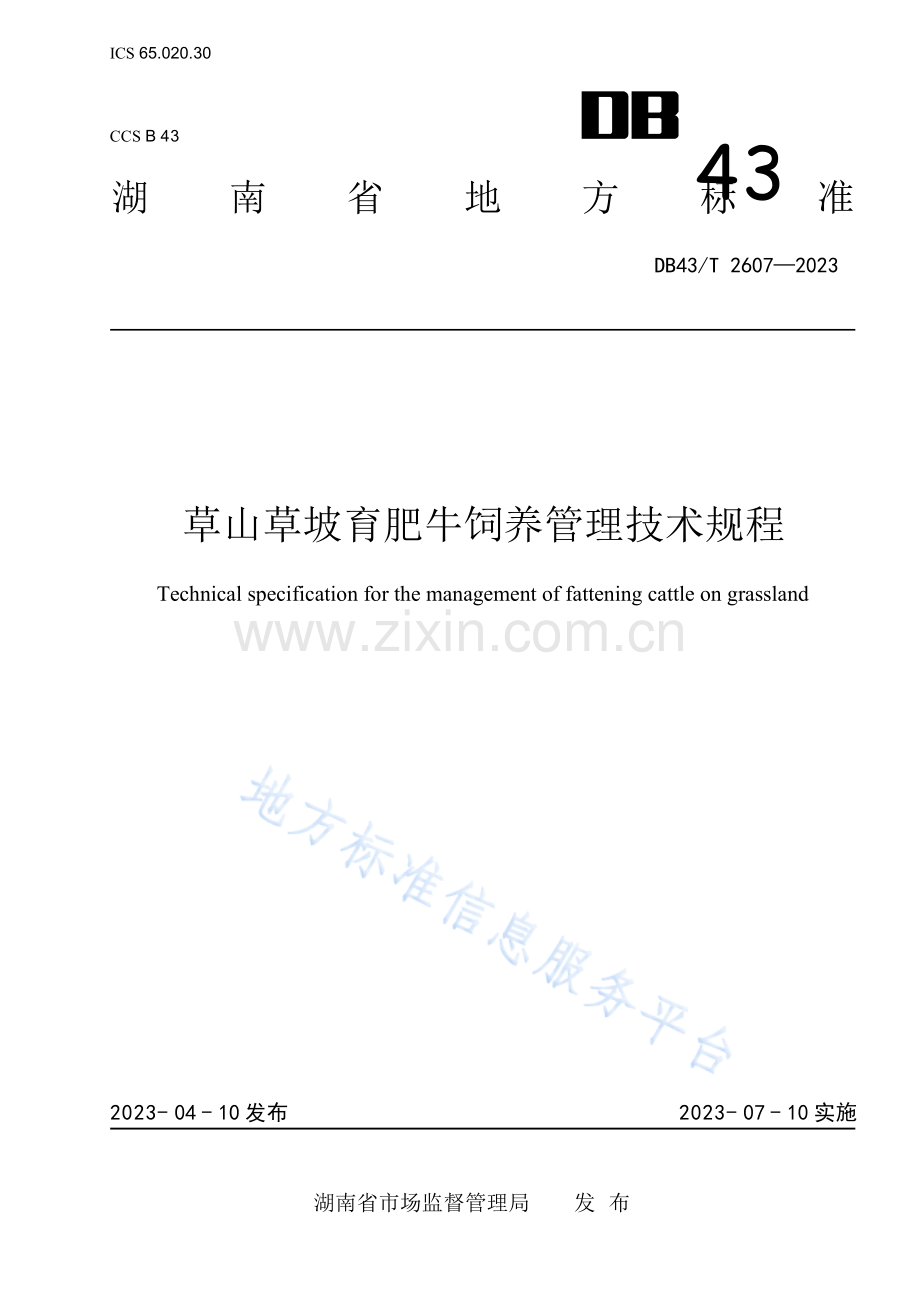 DB43_T 2607-2023草山草坡育肥牛饲养管理技术规程.docx_第1页