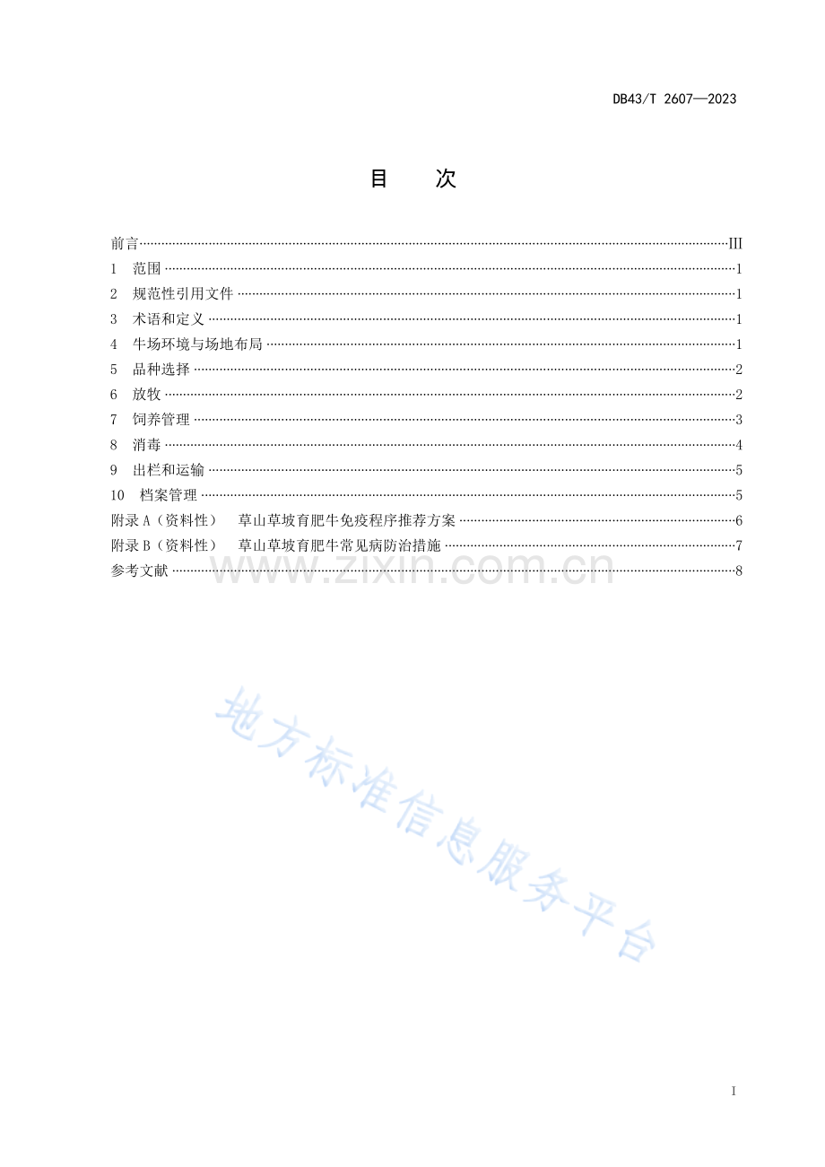 DB43_T 2607-2023草山草坡育肥牛饲养管理技术规程.docx_第2页