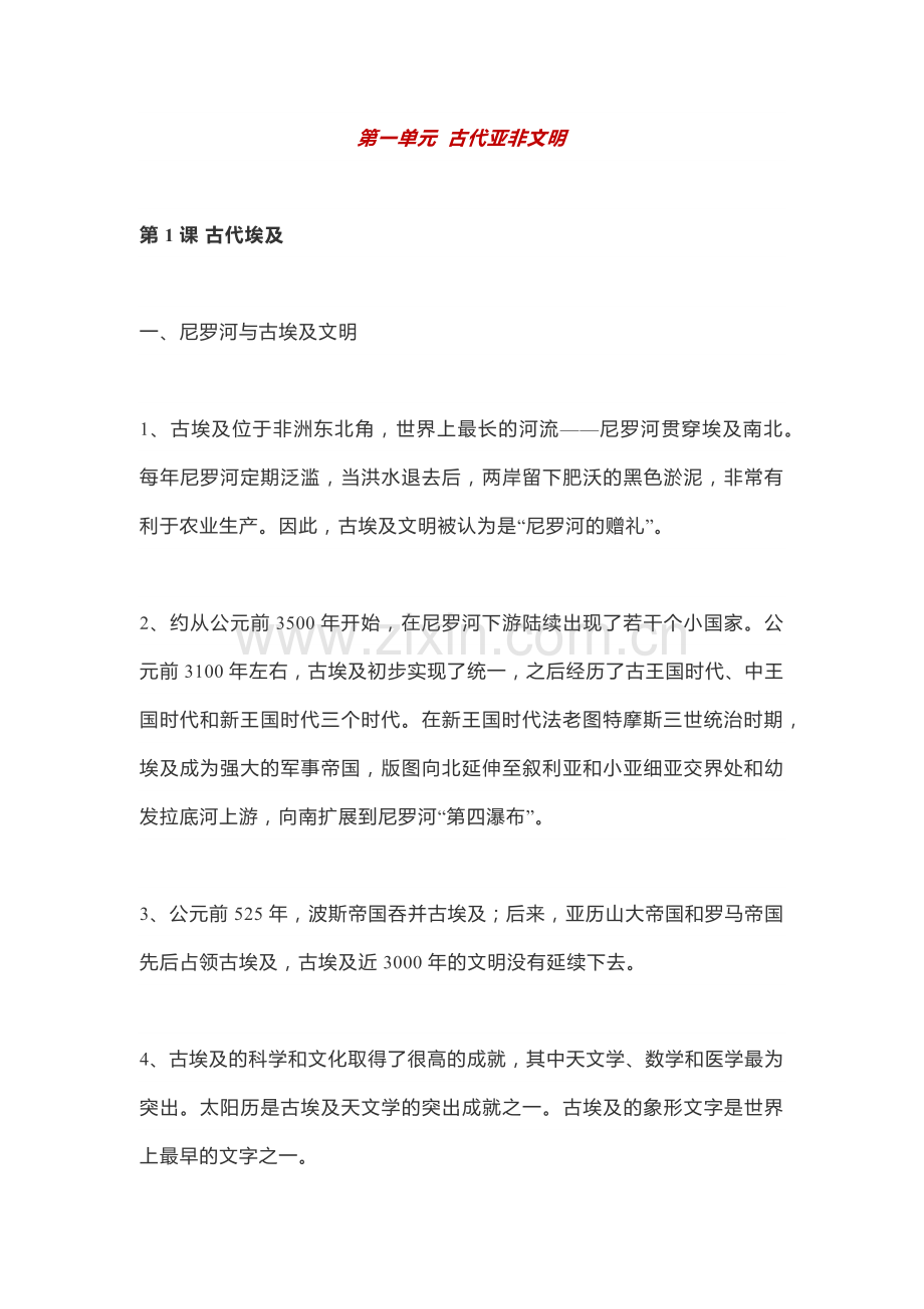 九年级历史上册第一单元重点知识汇总.docx_第1页