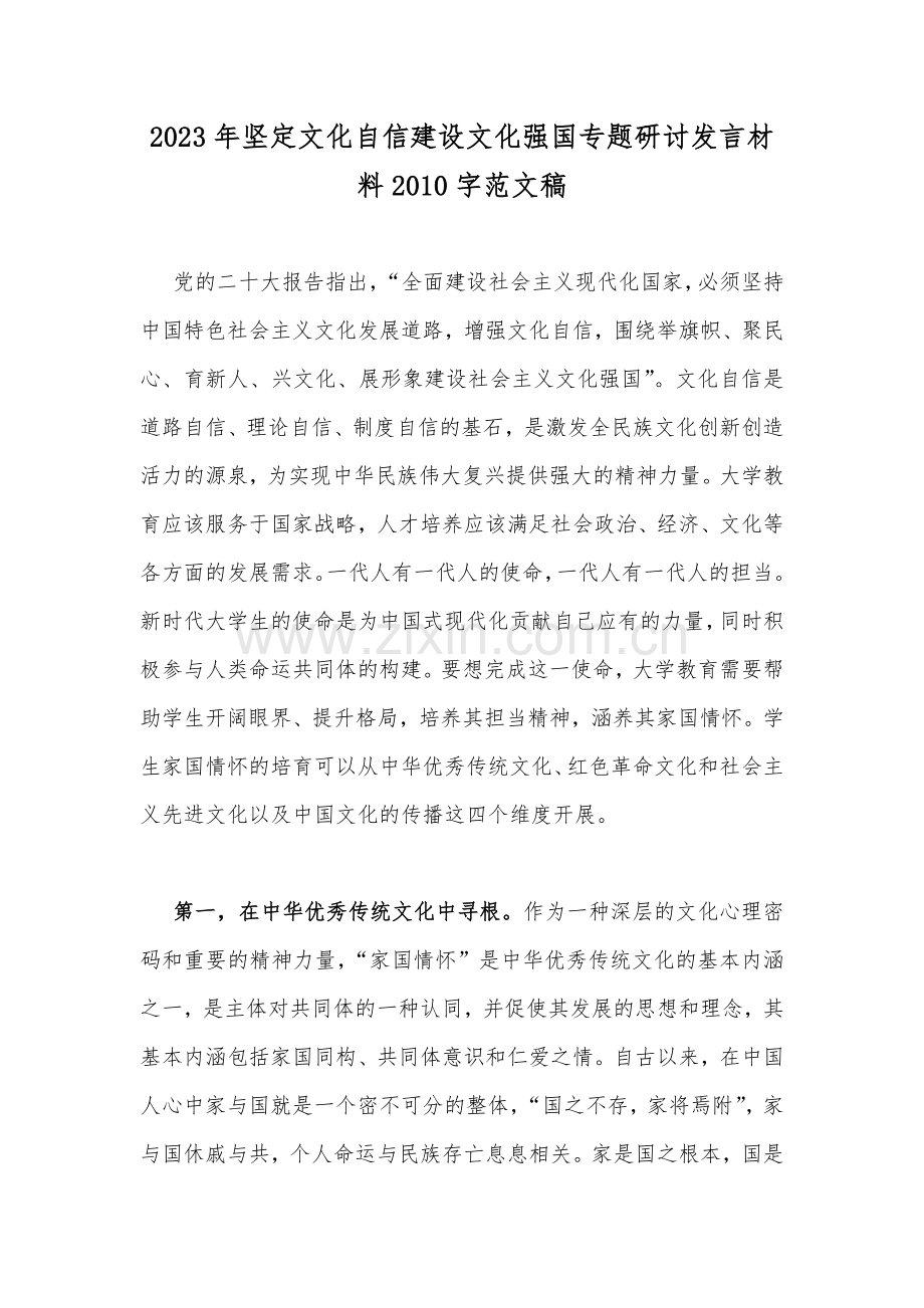 2023年坚定文化自信建设文化强国专题研讨发言材料2010字范文稿.docx_第1页