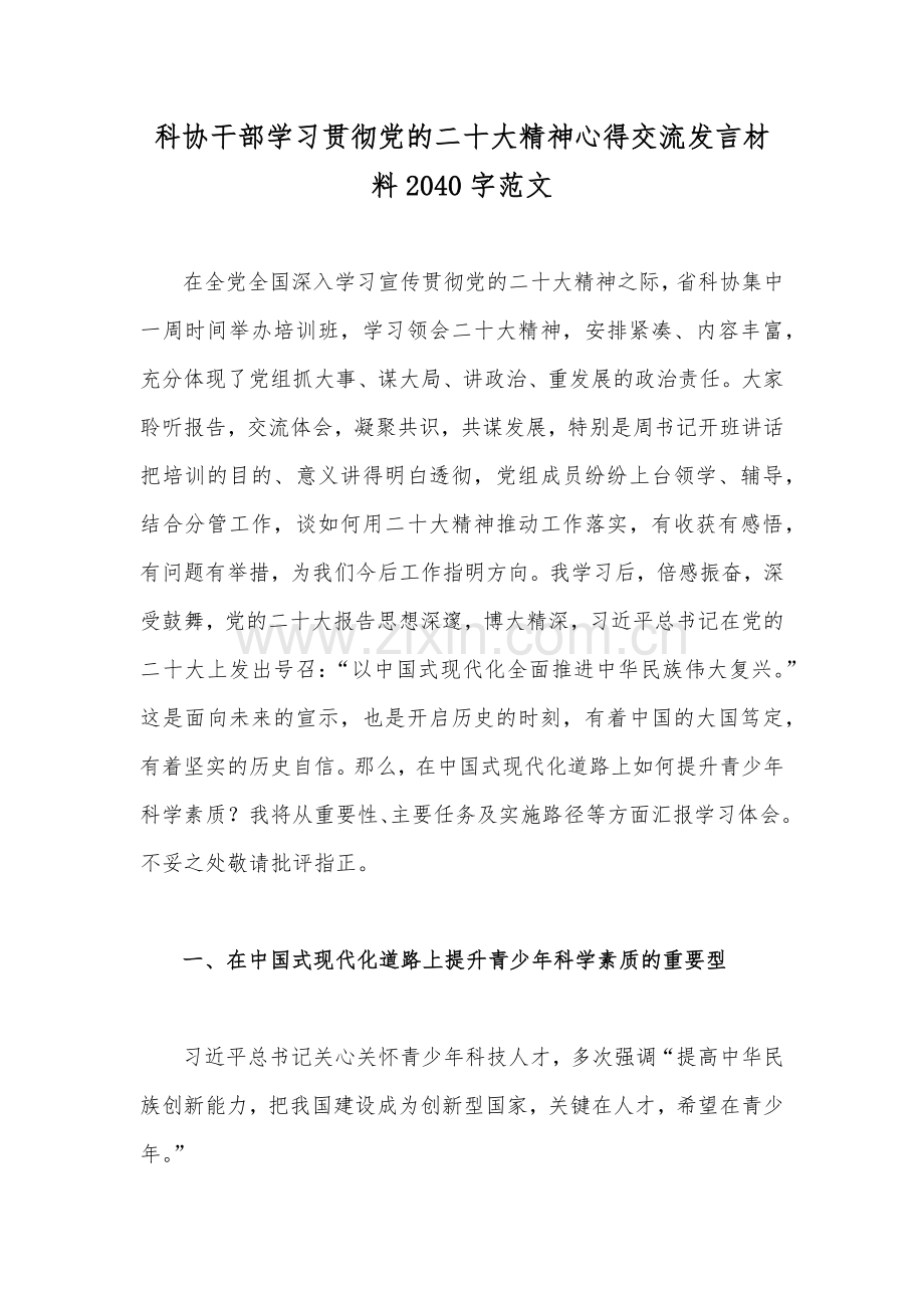 科协干部学习贯彻党的二十大精神心得交流发言材料2040字范文.docx_第1页