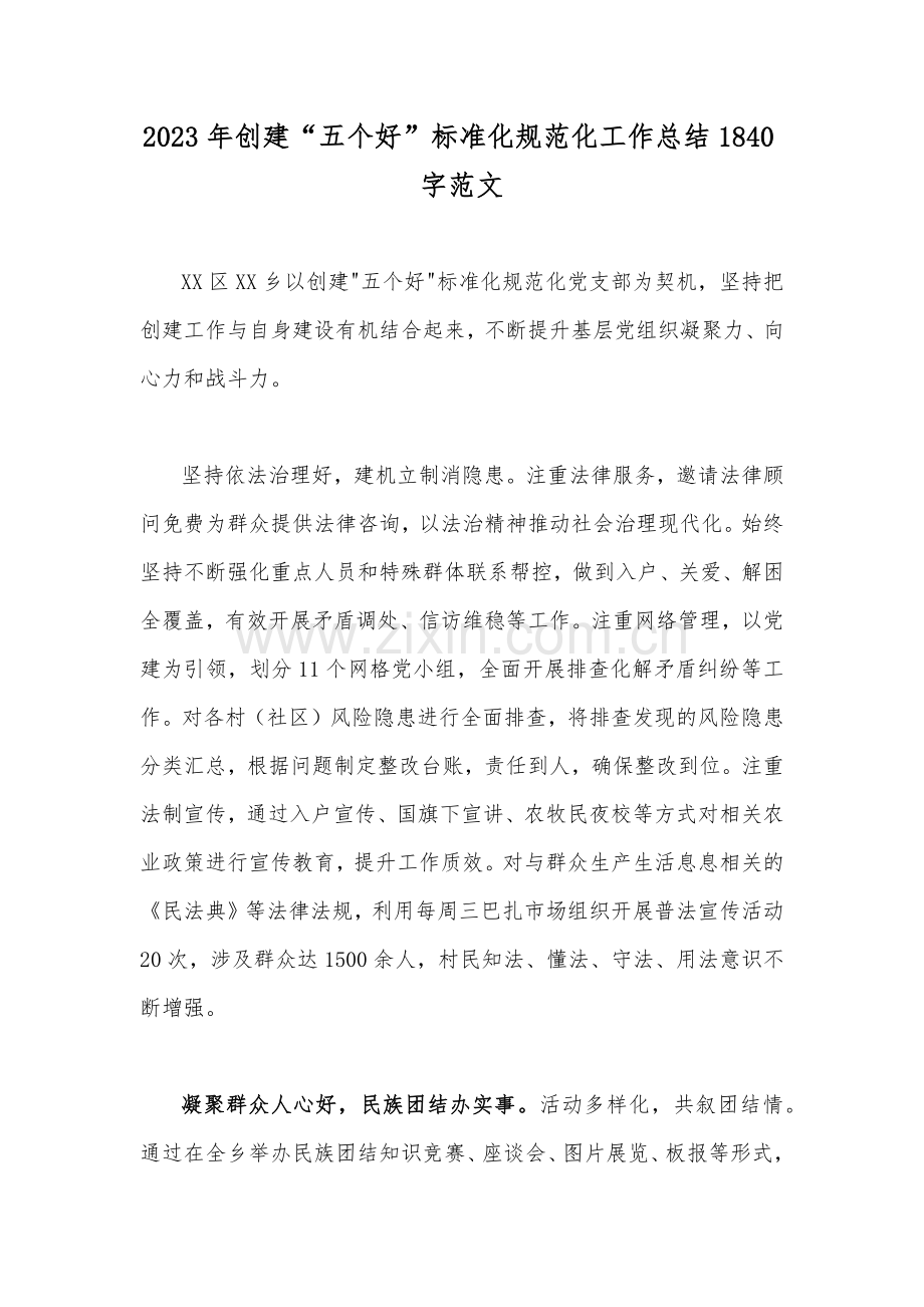 2023年创建“五个好”标准化规范化工作总结1840字范文.docx_第1页