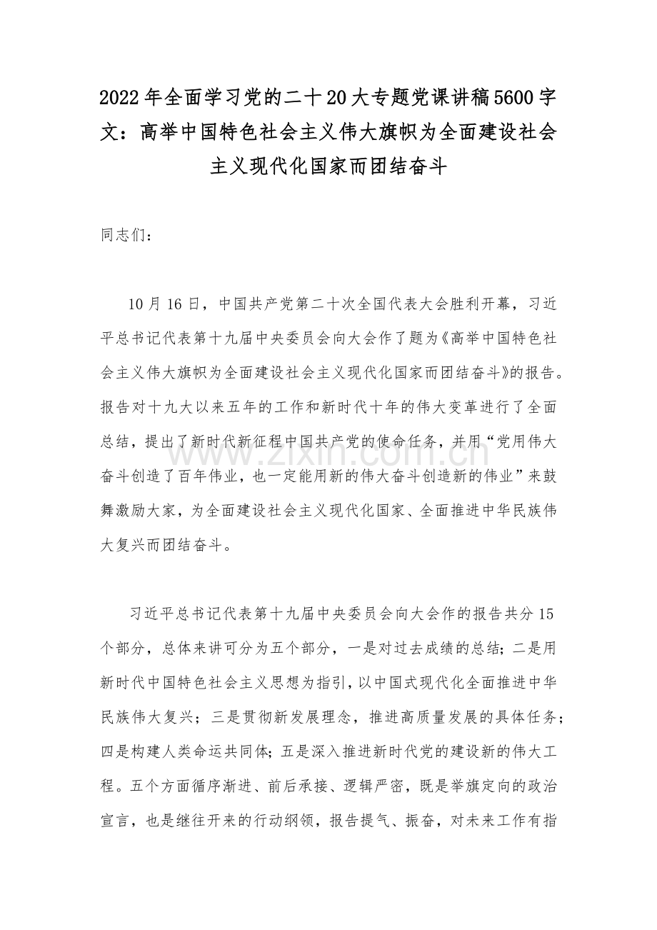 2022年全面学习党的二十20大专题党课讲稿5600字文：高举中国特色社会主义伟大旗帜为全面建设社会主义现代化国家而团结奋斗.docx_第1页