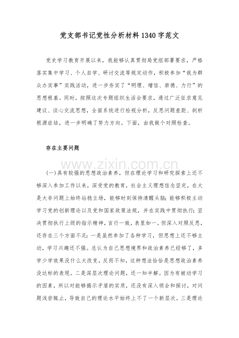 党支部书记党性分析材料1340字范文.docx_第1页