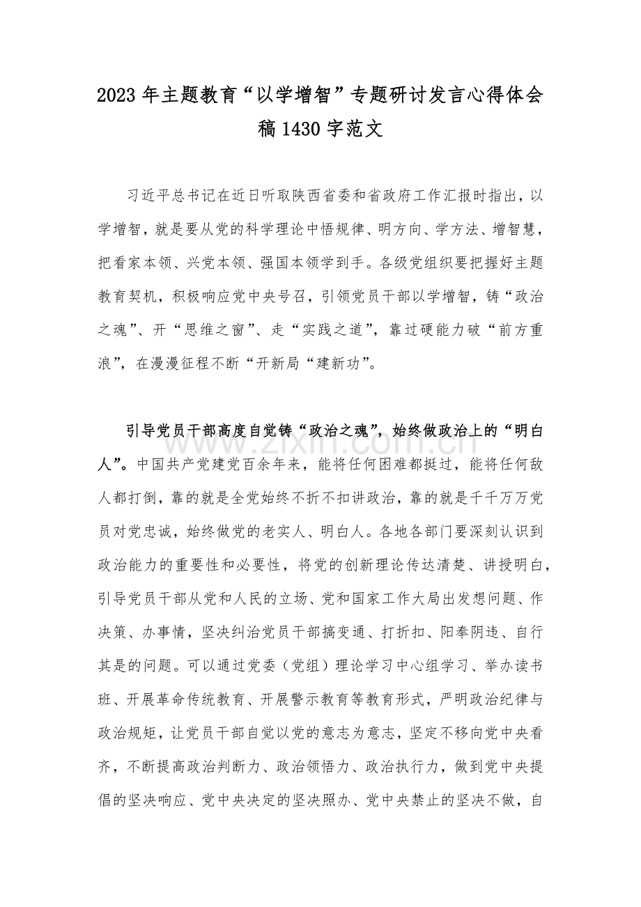 2023年主题教育“以学增智”专题研讨发言心得体会稿1430字范文.docx_第1页