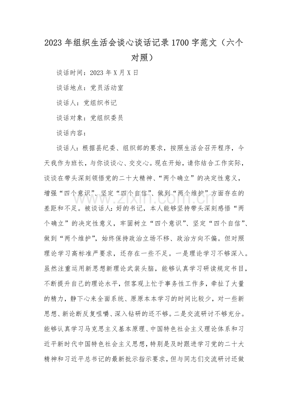 2023年组织生活会谈心谈话记录1700字范文（六个对照）.docx_第1页