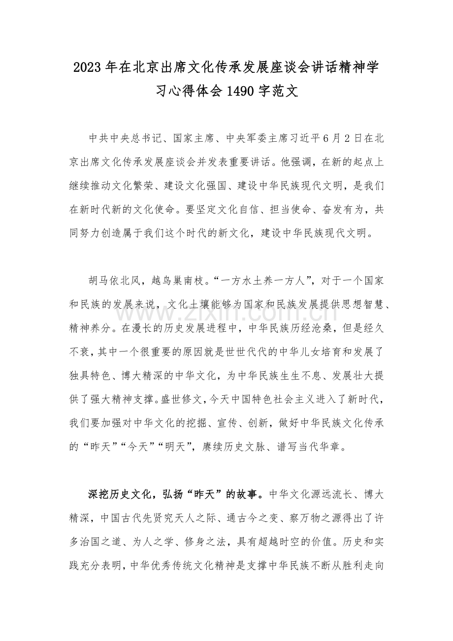 2023年在北京出席文化传承发展座谈会讲话精神学习心得体会1490字范文.docx_第1页