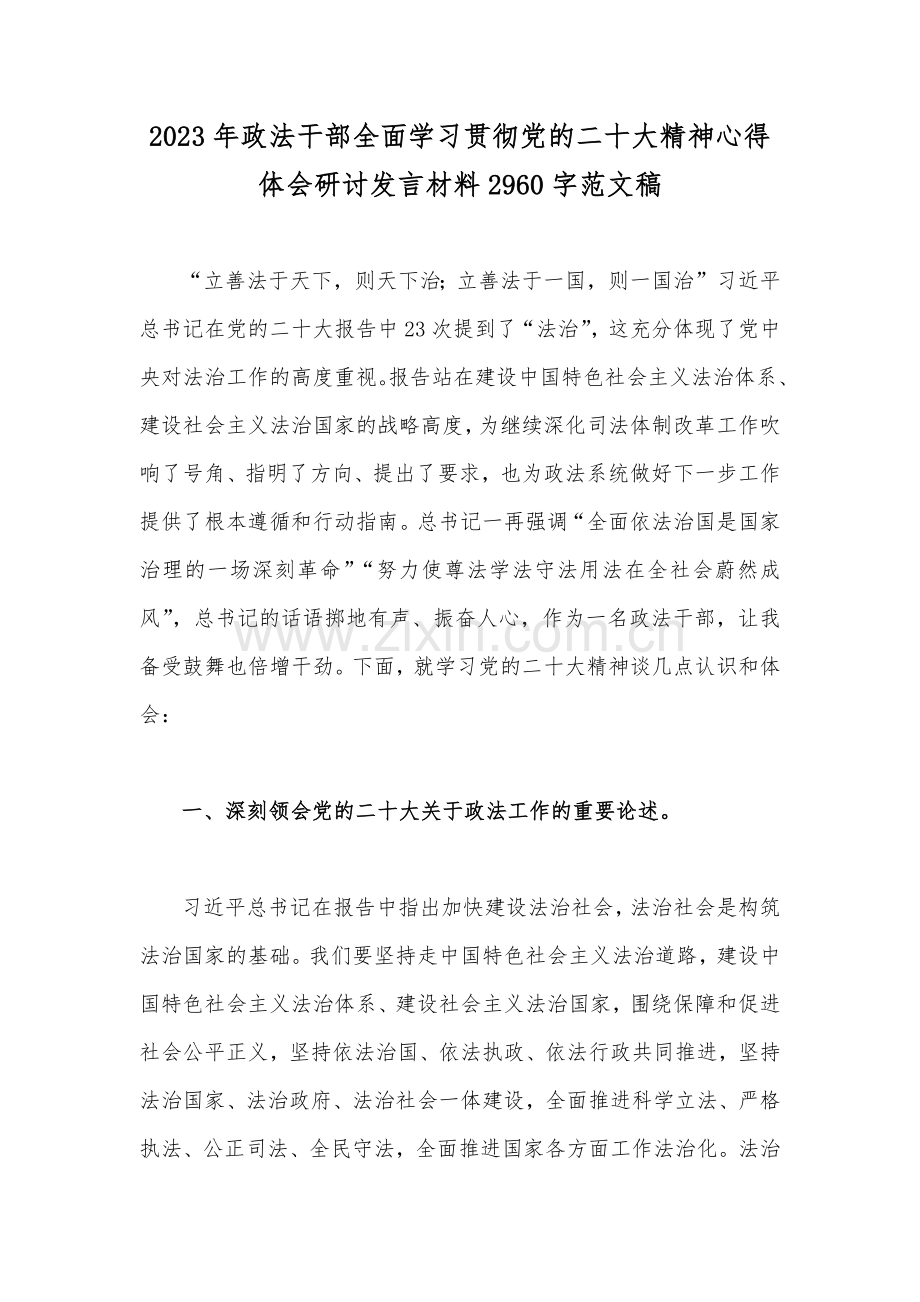 2023年政法干部全面学习贯彻党的二十大精神心得体会研讨发言材料2960字范文稿.docx_第1页