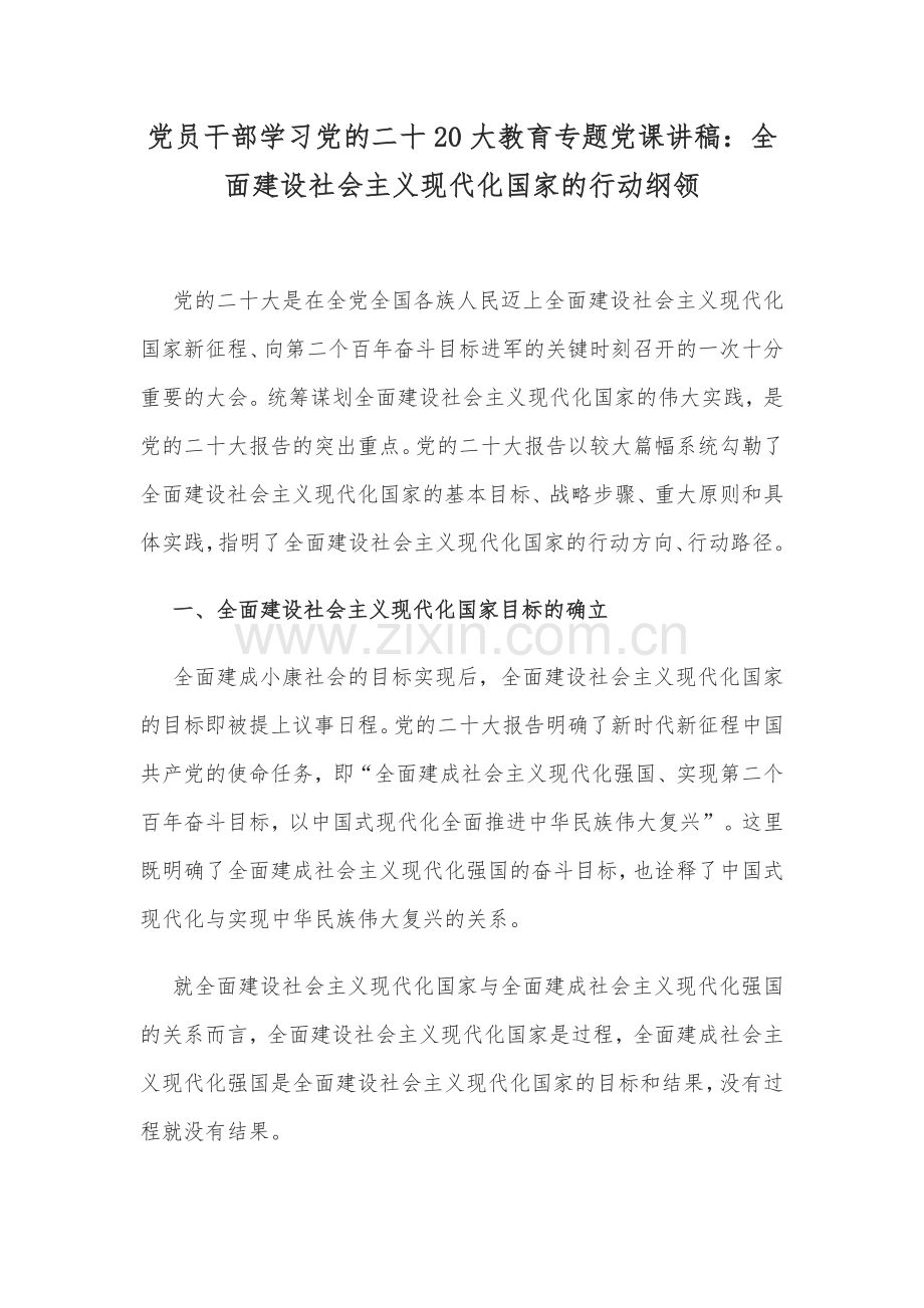 党员干部学习党的二十20大教育专题党课讲稿：全面建设社会主义现代化国家的行动纲领.docx_第1页