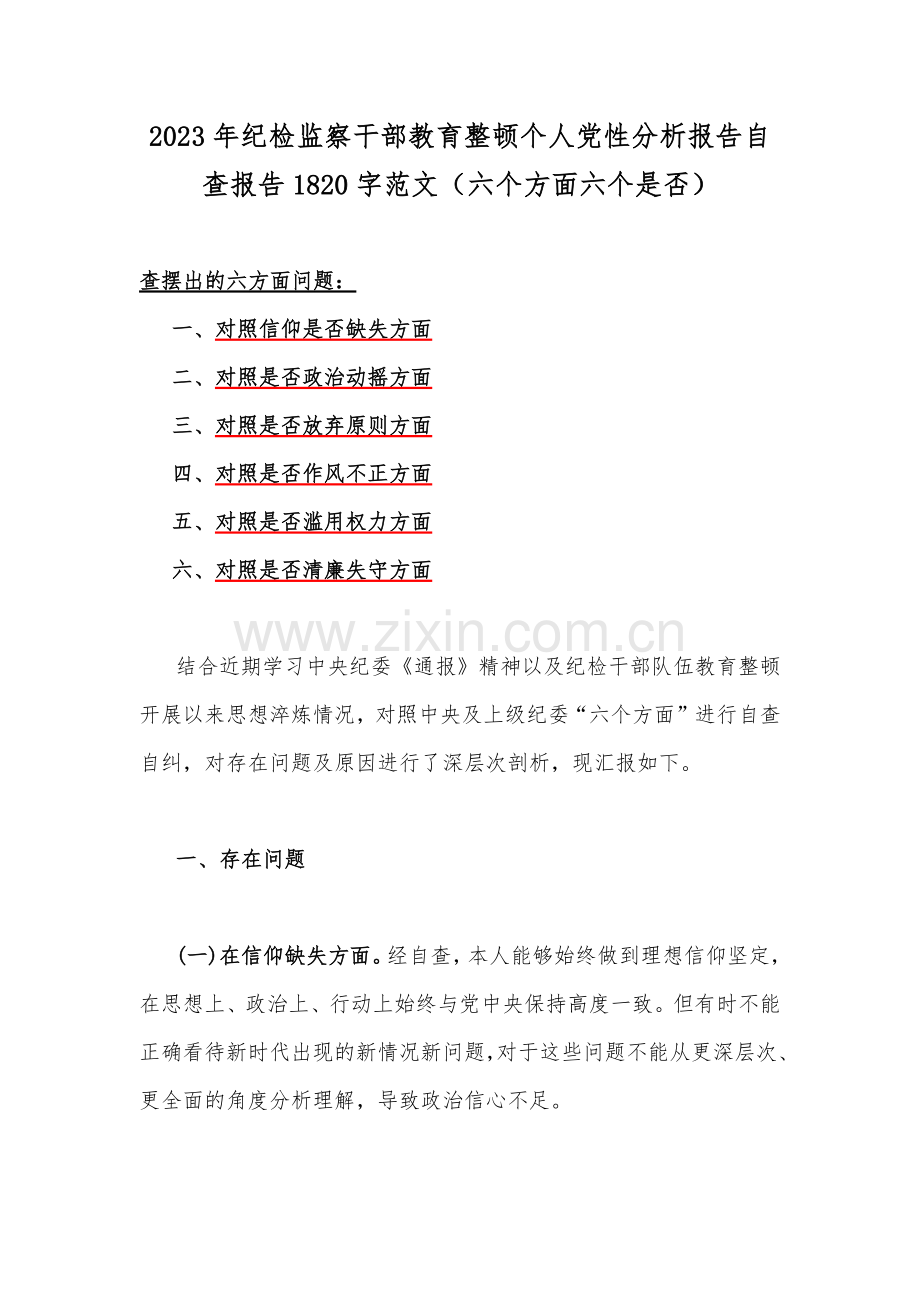 2023年纪检监察干部教育整顿个人党性分析报告自查报告1820字范文（六个方面六个是否）.docx_第1页