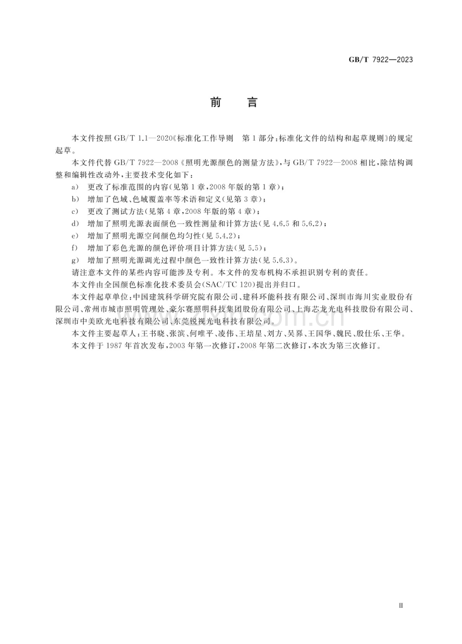 GB∕T 7922-2023 （代替 GB∕T 7922-2008）照明光源颜色的测量方法.pdf_第3页