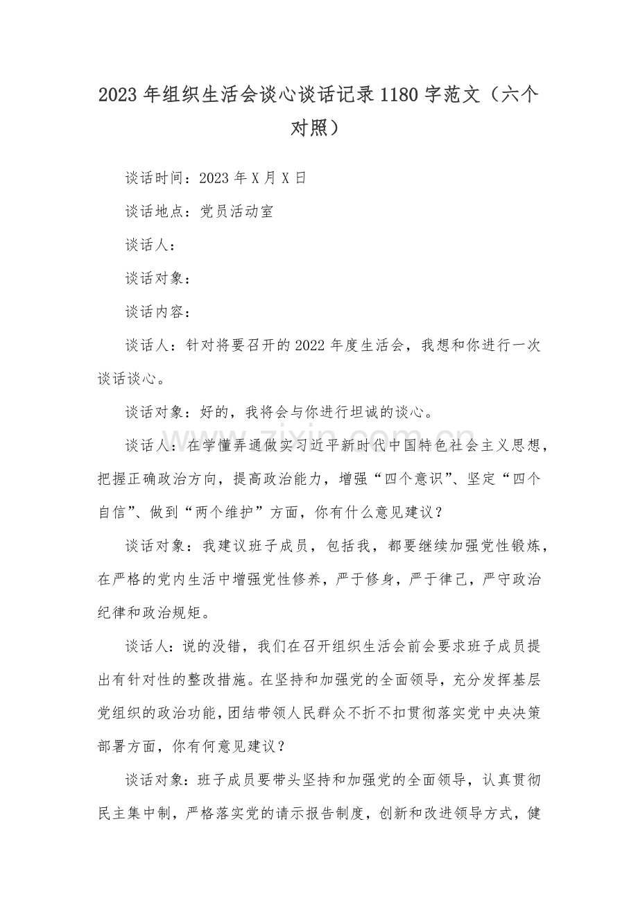 2023年组织生活会谈心谈话记录1180字范文（六个对照）.docx_第1页