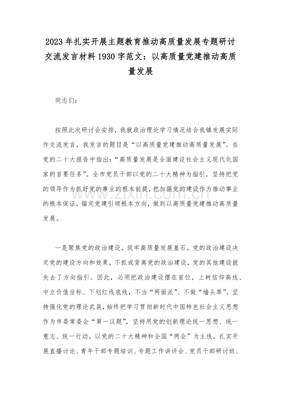 2023年扎实开展主题教育推动高质量发展专题研讨交流发言材料1930字范文：以高质量党建推动高质量发展.docx_第1页