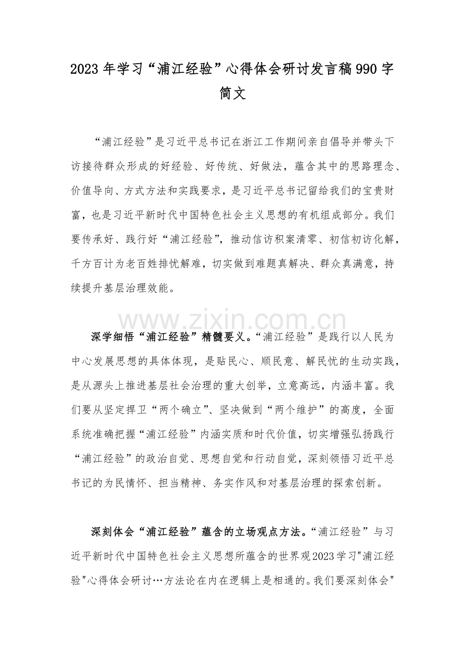 2023年学习“浦江经验”心得体会研讨发言稿990字简文.docx_第1页