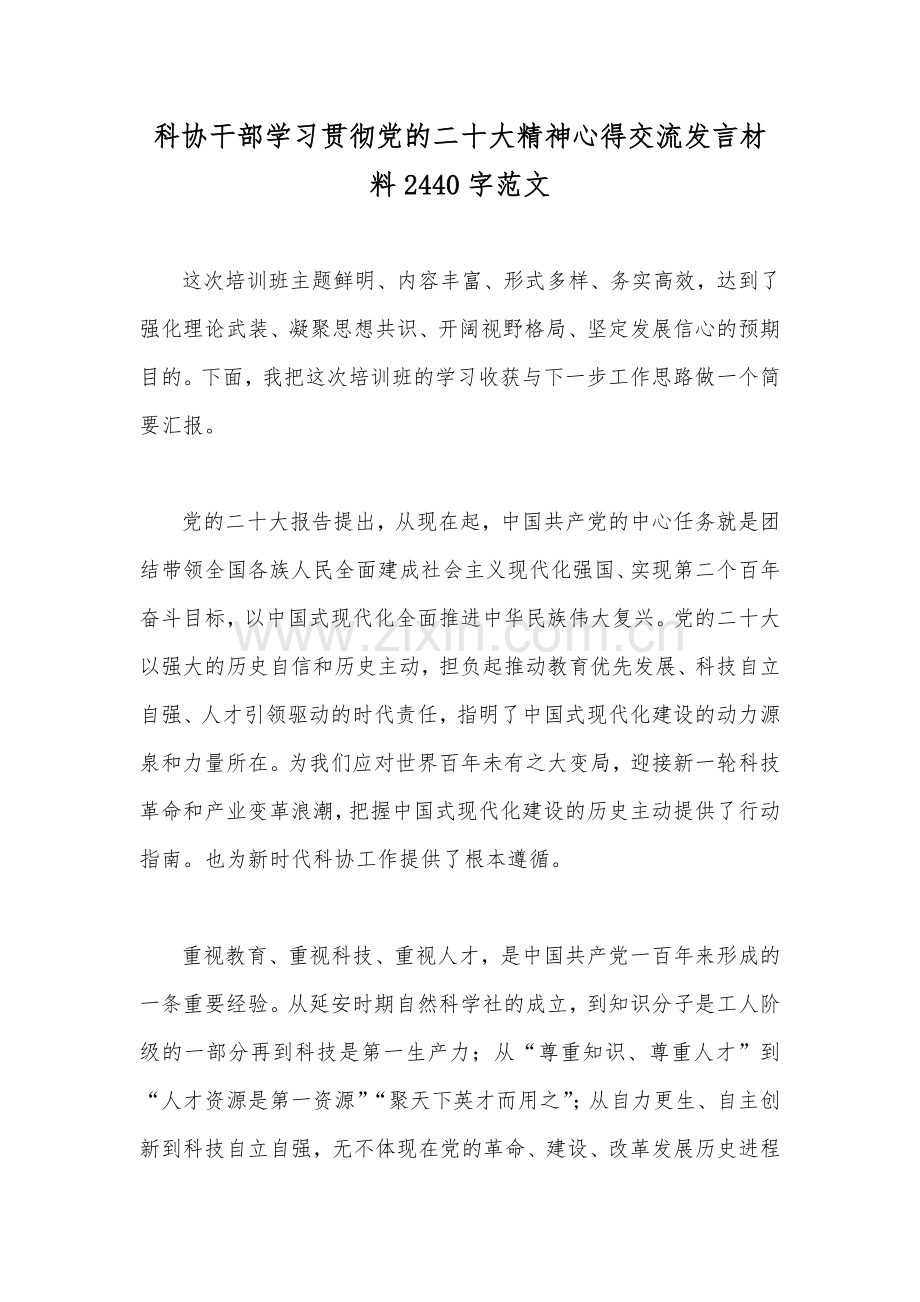 科协干部学习贯彻党的二十大精神心得交流发言材料2440字范文.docx_第1页