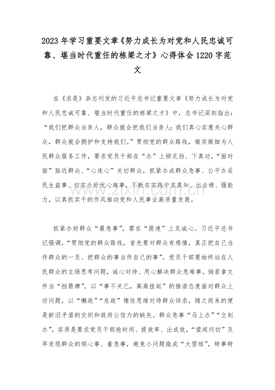 2023年学习重要文章《努力成长为对党和人民忠诚可靠、堪当时代重任的栋梁之才》心得体会1220字范文.docx_第1页