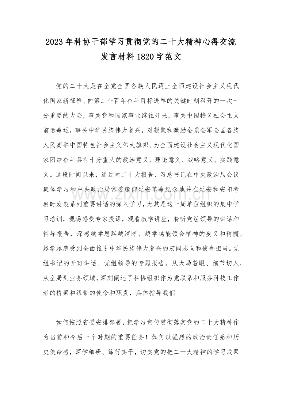 2023年科协干部学习贯彻党的二十大精神心得交流发言材料1820字范文.docx_第1页