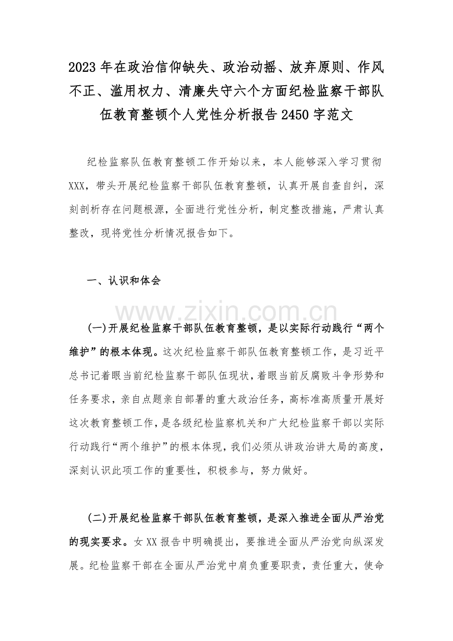 2023年在政治信仰缺失、政治动摇、放弃原则、作风不正、滥用权力、清廉失守六个方面纪检监察干部队伍教育整顿个人党性分析报告2450字范文.docx_第1页