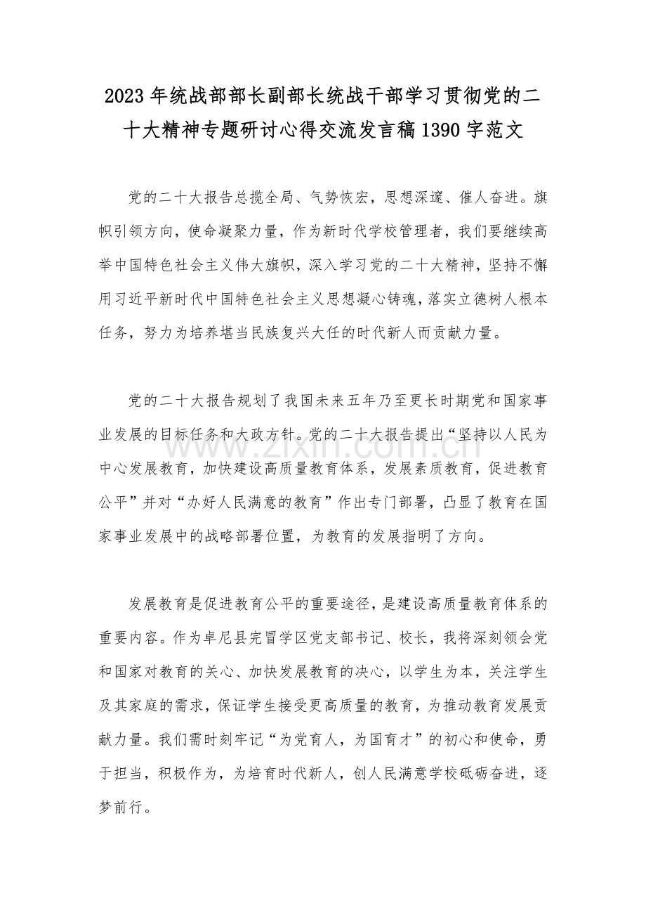 2023年统战部部长副部长统战干部学习贯彻党的二十大精神专题研讨心得交流发言稿1390字范文.docx_第1页