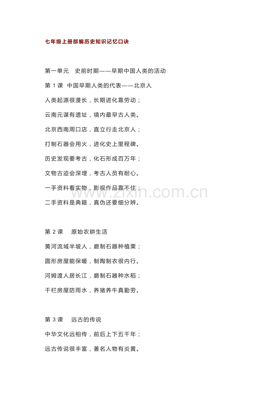 七年级上册部编历史知识记忆口诀.docx_第1页