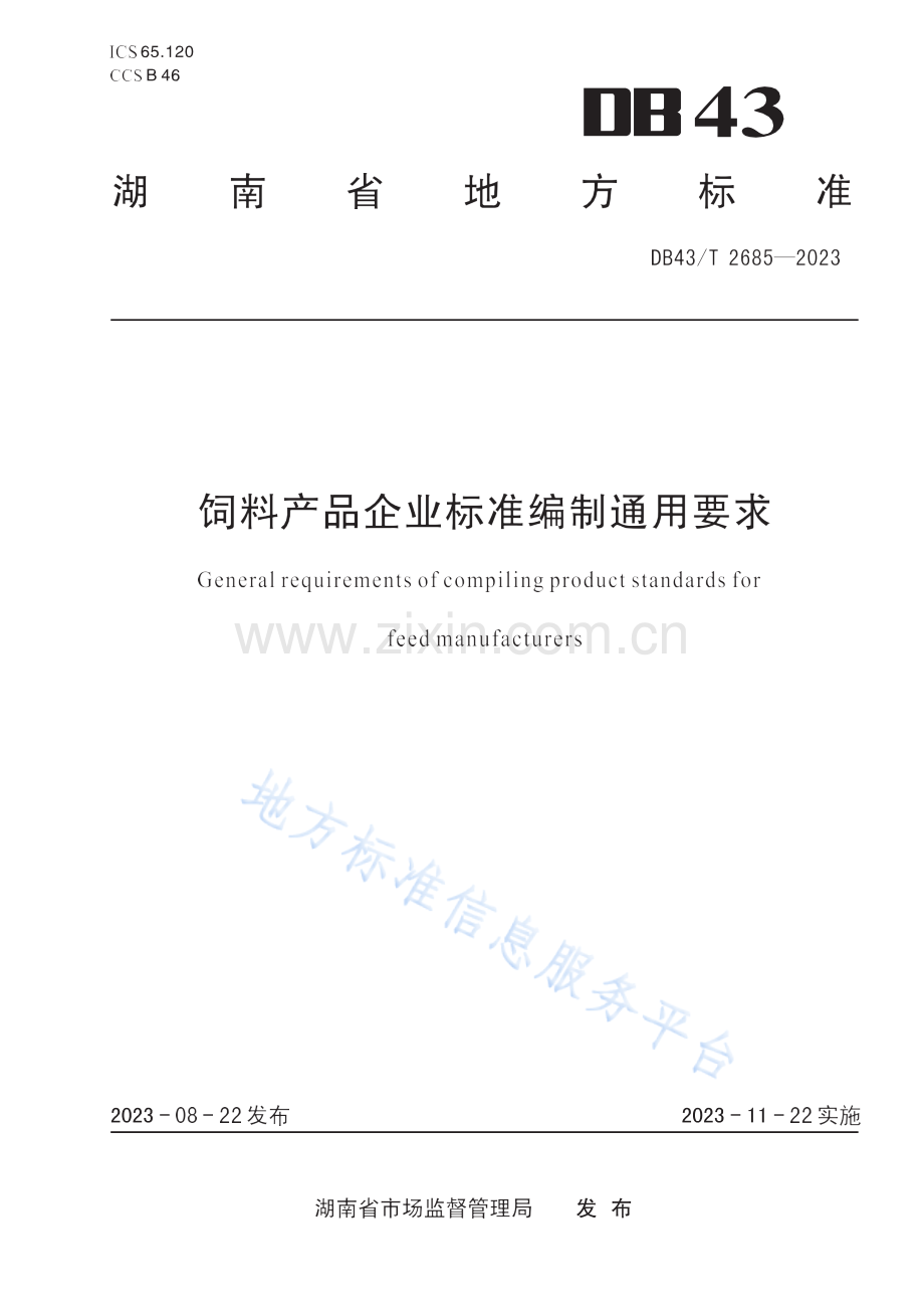 DB43_T+2685-2023.饲料产品企业标准编制通用要求.docx_第1页