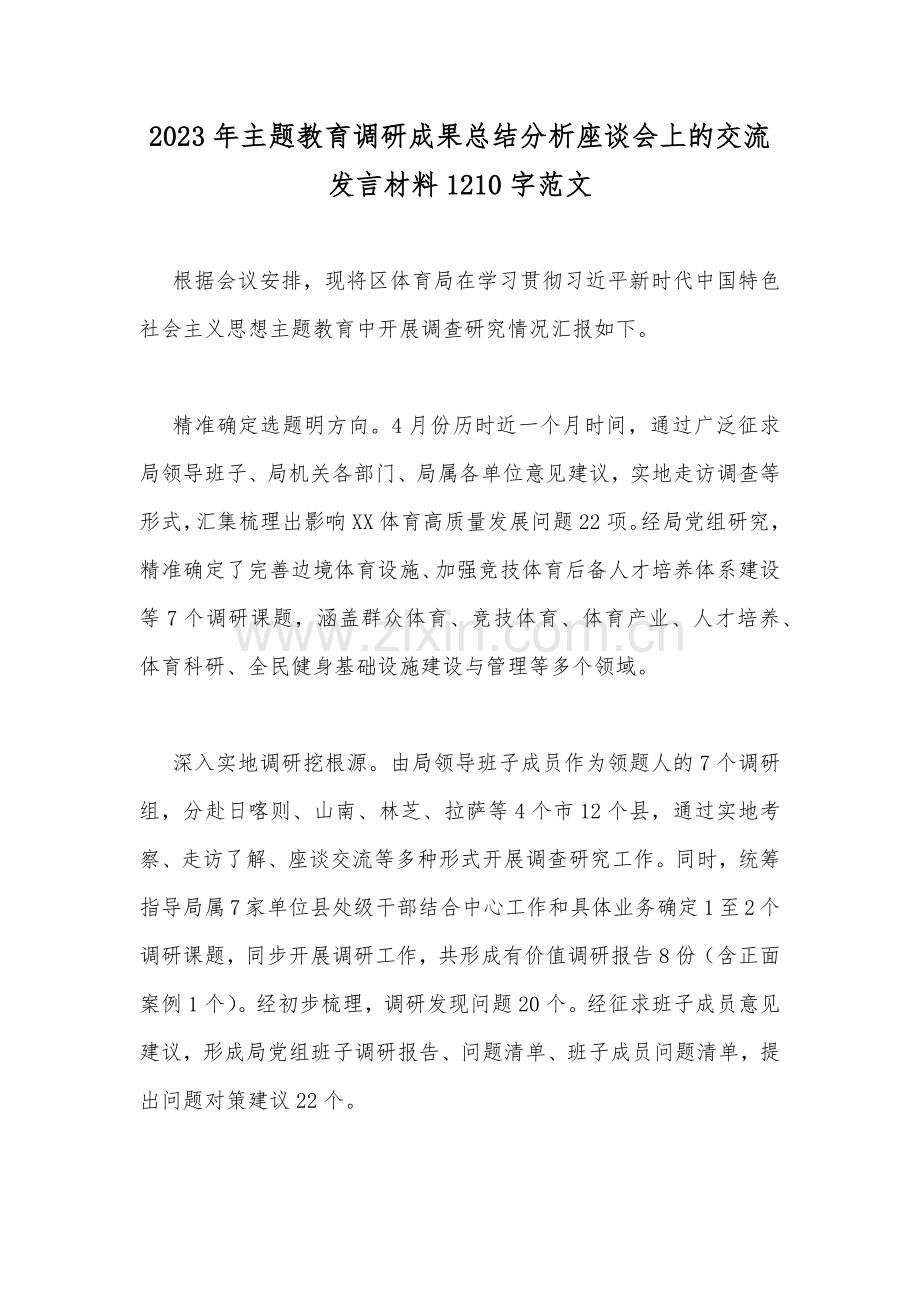 2023年主题教育调研成果总结分析座谈会上的交流发言材料1210字范文.docx_第1页