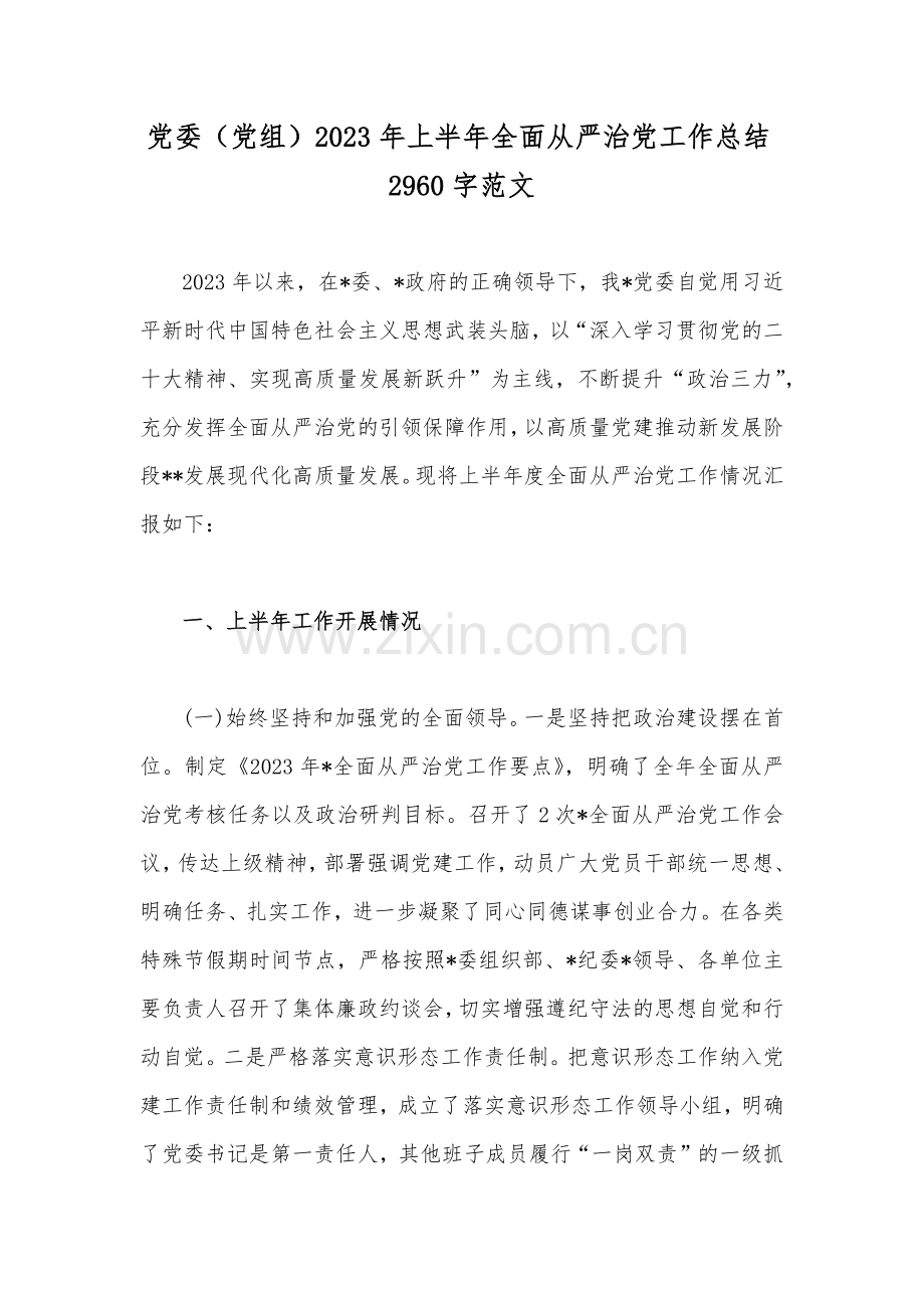 党委（党组）2023年上半年全面从严治党工作总结2960字范文.docx_第1页