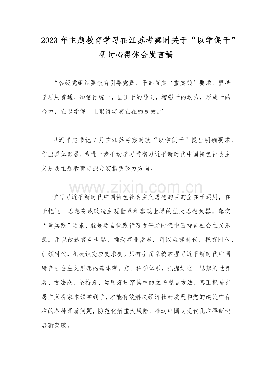 2023年主题教育学习在江苏考察时关于“以学促干”研讨心得体会发言稿.docx_第1页