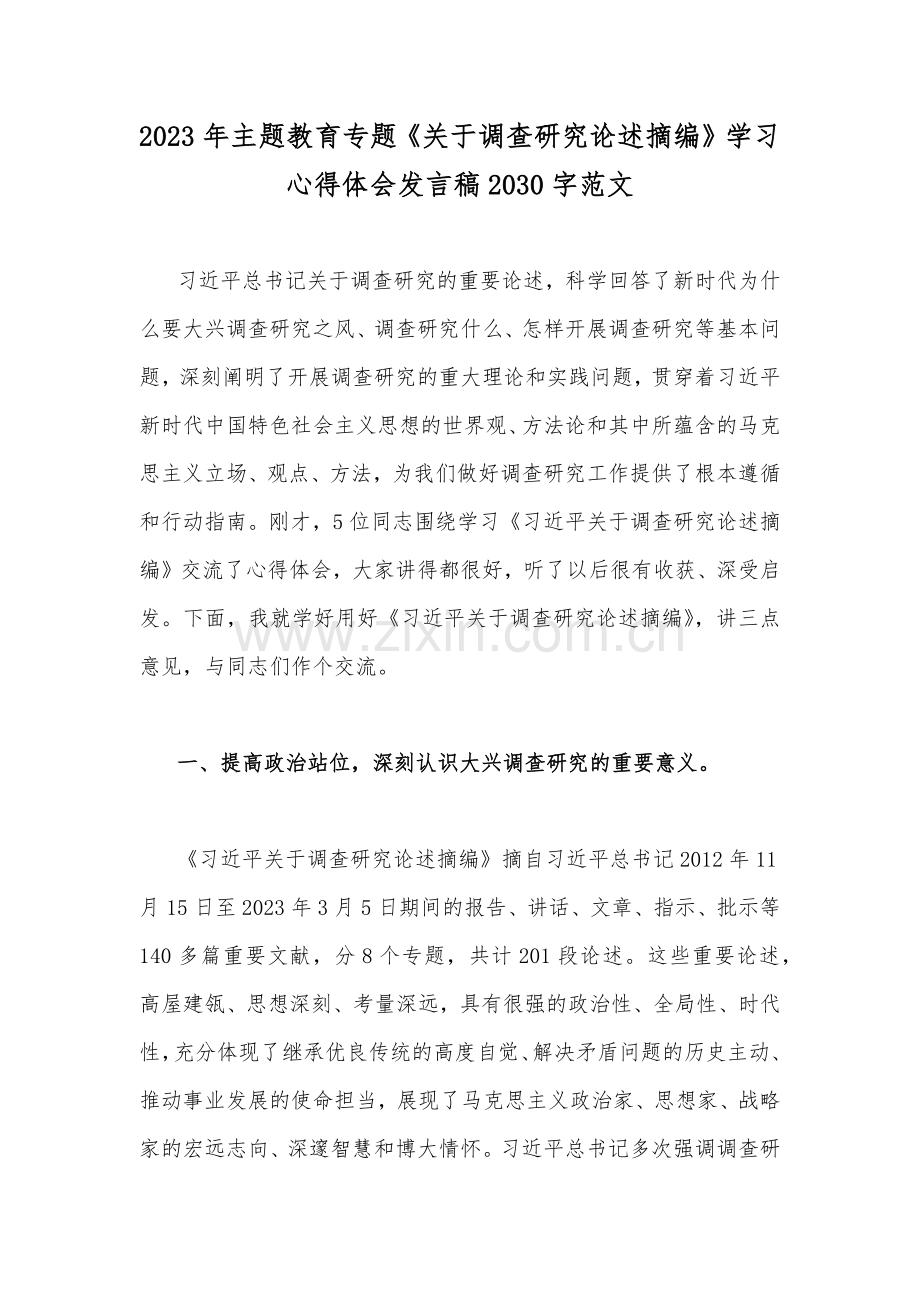 2023年主题教育专题《关于调查研究论述摘编》学习心得体会发言稿2030字范文.docx_第1页