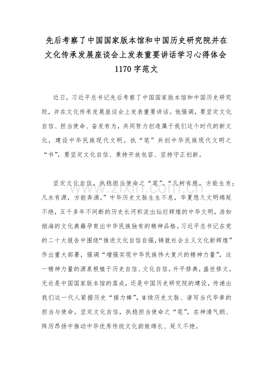 先后考察了中国国家版本馆和中国历史研究院并在文化传承发展座谈会上发表重要讲话学习心得体会1170字范文.docx_第1页