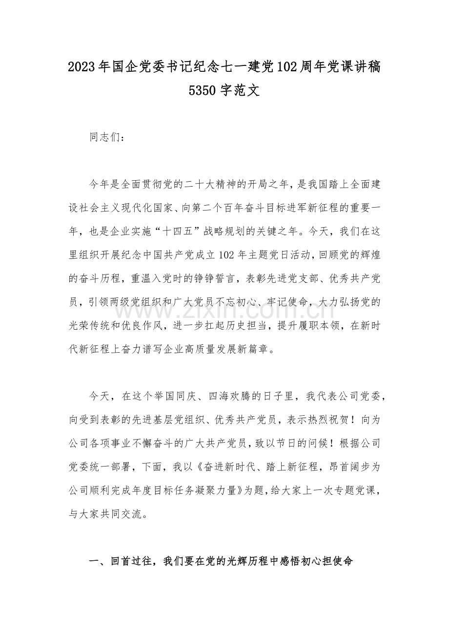 2023年国企党委书记纪念七一建党102周年党课讲稿5350字范文.docx_第1页