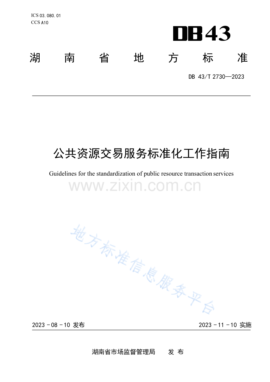 DB43_T+2730-2023公共资源交易服务标准化工作指南.docx_第1页