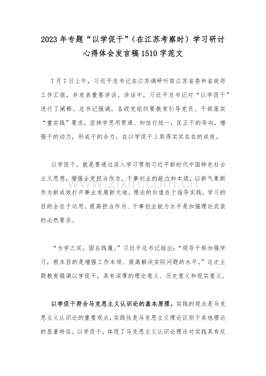 2023年专题“以学促干”（在江苏考察时）学习研讨心得体会发言稿1510字范文.docx_第1页