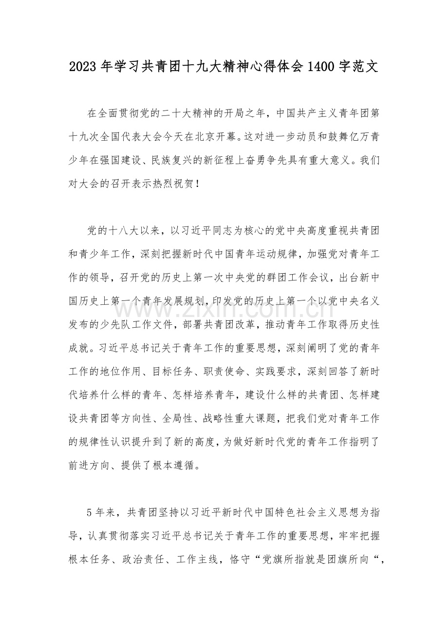 2023年学习共青团十九大精神心得体会1400字范文.docx_第1页