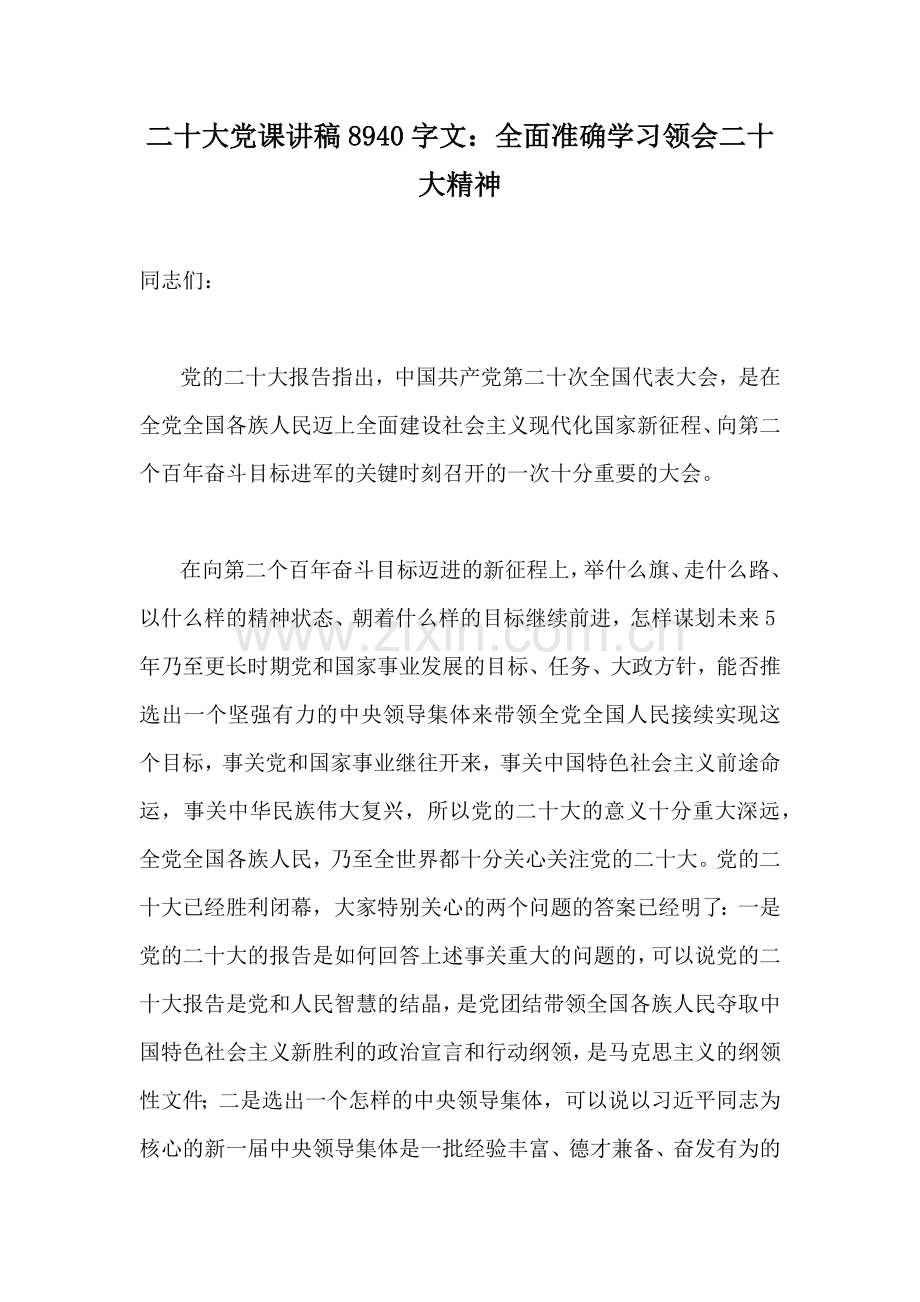 二20十大党课讲稿8940字文：全面准确学习领会二20十大精神.docx_第1页