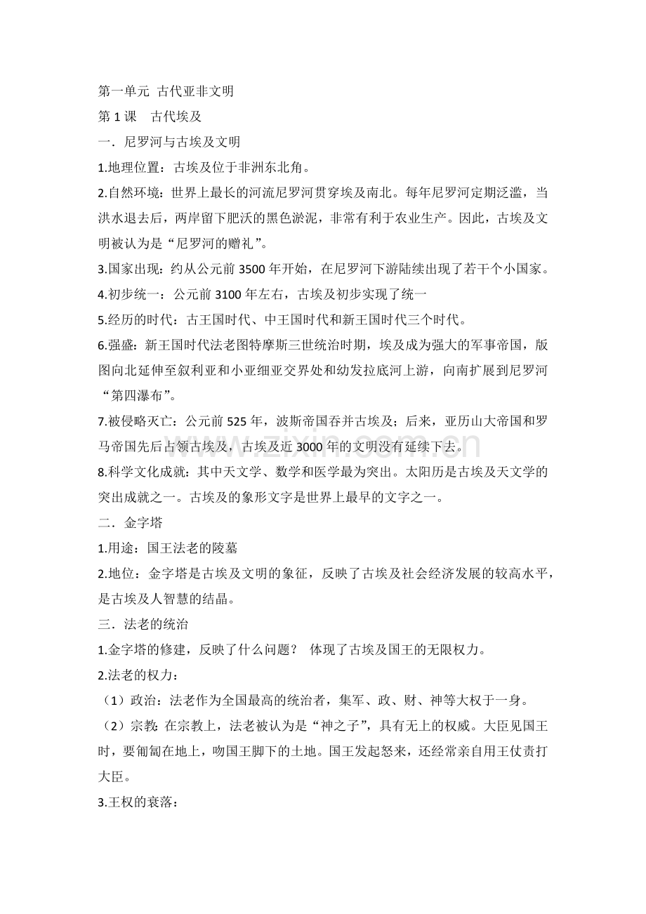 初中九年级上册历史《第一单元复习提纲》.docx_第1页