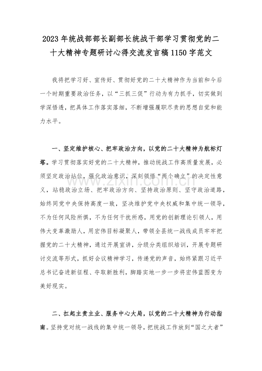 2023年统战部部长副部长统战干部学习贯彻党的二十大精神专题研讨心得交流发言稿1150字范文.docx_第1页