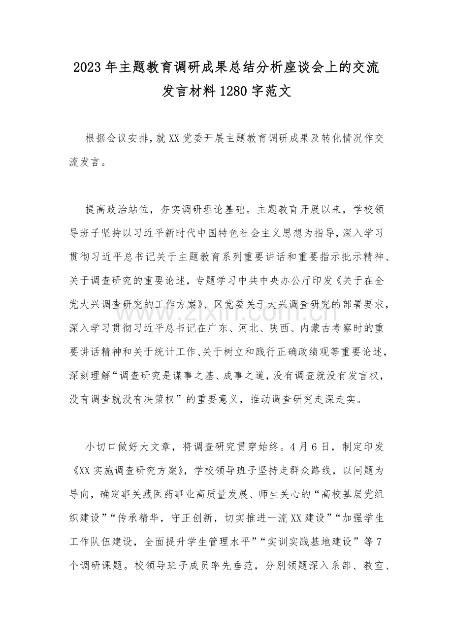 2023年主题教育调研成果总结分析座谈会上的交流发言材料1280字范文.docx_第1页